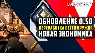VALORANT ОБНОВЛЕНИЕ 0.50 - БАЛАНС АГЕНТОВ, ИЗМЕНЕНИЕ ОРУЖИЯ И НОВАЯ ЭКОНОМИКА / ОБНОВЛЕНИЕ ВАЛОРАНТ