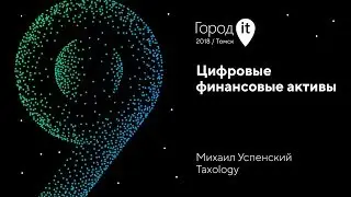 Михаил Успенский | Город IT 2018 | Цифровые финансовые активы