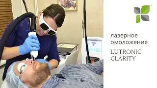 Лазерное омоложение LUTRONIC CLARITY