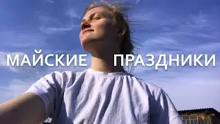 Майские праздники с семьей