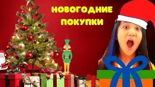Новогодние покупки 2021. Покупаем украшения для ёлки. Новогодние подарки