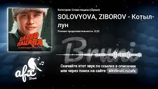 Звук: SOLOVYOVA, ZIBOROV - Котылун
