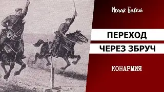 ПЕРЕХОД ЧЕРЕЗ ЗБРУЧ / Исаак Бабель / КОНАРМИЯ