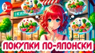 А вы умеете делать покупки по-японски?