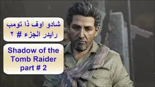 شادو اوف ذا تومب رايدر الجزء 2 Shadow of the tomb raider part 2