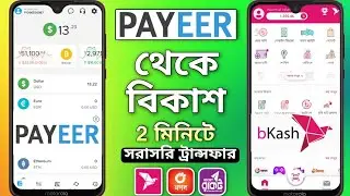 পেয়ার টু বিকাশ | Payeer to Bkash | পেয়ার থেকে বিকাশে টাকা নিন |payeer to bkash money transfer 2024
