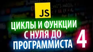 Циклы, Функции CALLBACK JS  С НУЛЯ ДО ПРОГРАММИСТА КАЖДЫЙ ДЕНЬ #4