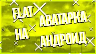 КАК СДЕЛАТЬ FLAT АВАТАРКУ НА АНДРОИД!?