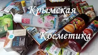 КРЫМСКАЯ косметика / Обзор Уходовой КОСМЕТИКИ