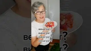 Винегрет - вИно для нЕгра.😉 #винегрет #орфография #грамматика #репетитор #русскийязык
