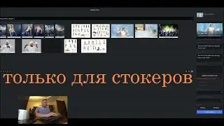 Партизанский блог для видеостокера. Только для стокеров 