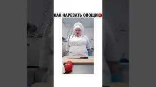 как нарезать овощи