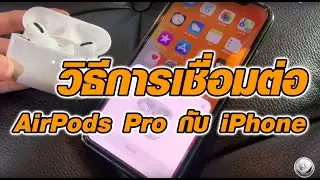 วิธีการเชื่อมต่อ AirPods Pro กับ iPhone ง่ายๆ | How to