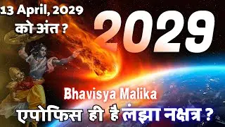 क्या Apophis ही लंजा नक्षत्र है ? 13 अप्रैल 2029 । Bhavishya Malika