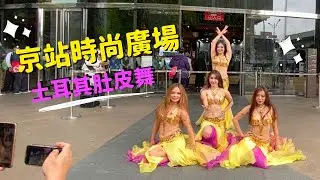 2022台北京站時尚廣場肚皮舞現場演出，元旦早晨動起來！【柯雅文藝術舞蹈團】#尾牙春酒表演#活動演出#肚皮舞商演