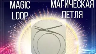 МК magic loop или магическая петля 