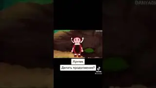 Лунтик зуб прикол из тик тока