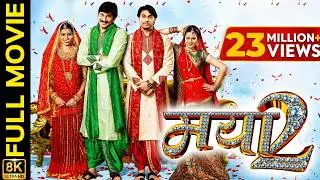 मया 2 | Mayaa 2 | CG Film | Movie | Prakash Awasthi | Rajesh Awasthi | Shikha | Chhattisgarhi Movie