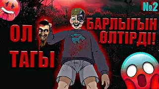 МИСТЕР БИСТ ӨТЕ ҚОРЫҚЫНШТЫ БОЛЫП😱 2-бөлім