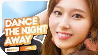 TWICE – Dance The Night Away ( перевод на русский + color coded lyrics )