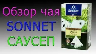 Обзор чая Sonnet - Саусеп - Неплохой Зелёный чай