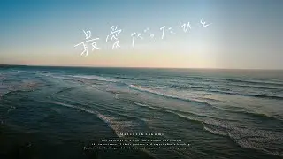 最愛だったひと / まつり, たくみ（One I Loved / Matsuri, Takumi）【Official Music Video】