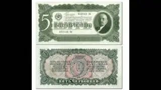 банкноты СССР образца 1937 года