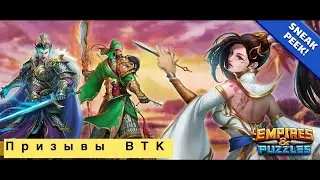 Empires and puzzles: мои не реальные призывы ВТК