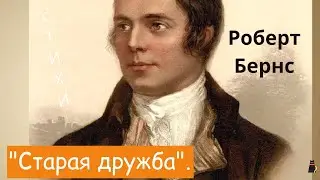 Лучшие стихи.  Роберт Бернс 