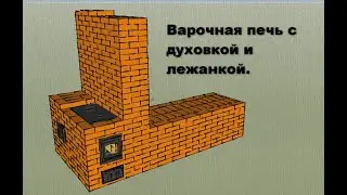 Печь с плитой лежанкой и духовкой