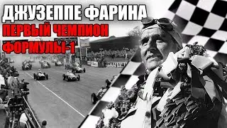 ДЖУЗЕППЕ ФАРИНА - ПЕРВЫЙ ЧЕМПИОН ФОРМУЛЫ 1