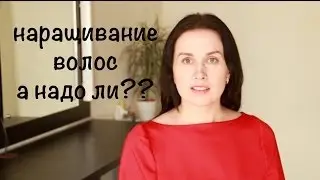 Наращивание волос