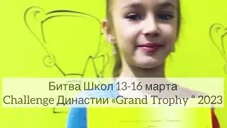 ФИГУРИСТЫ РОССИИ Приглашаем принять участие❗️Битва Школ «ВЫЗОВ Династии «Grand Trophy» 2023