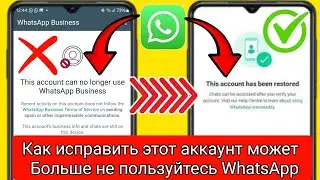 Как исправить эту ошибку? Эта учетная запись больше не может использовать WhatsApp |