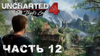 UNCHARTED 4: A Thief’s End - прохождение ВОРЫ ЛИБЕРТАЛИИ #12