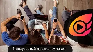 Как провести киновечер с друзьями при помощи SyncPlay
