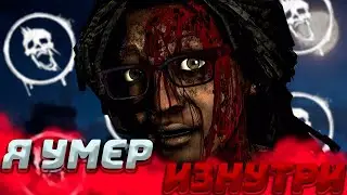 20TOKENS - Розовые Сны (Dead by Daylight by ОПГ 