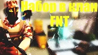 Контра сити Набор в клан FNT
