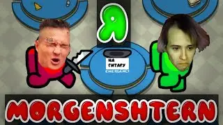 😎AMONG US, НО Я MORGENSHTERN | Моргенштерн В Амонг Ас