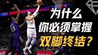 双脚终结＞三步上篮？你为什么必须掌握双脚终结Playing Off 2 Feet？
