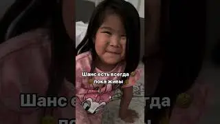 Шанс есть всегда, пока мы живы😁