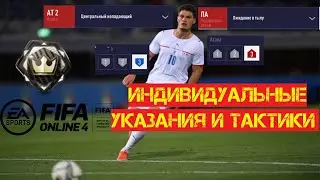Индивидуальная Тактика и Указание Игрокам Fifa Online 4 | Гайд