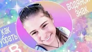 Как убрать водяной знак в viva video/DASHA ICE