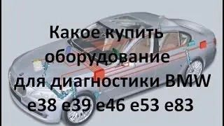 Какое купить оборудование для диагностики BMW e38 e39 e46 e53 e83/How to buy diagnostic BMW