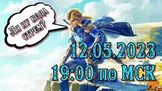 The Legend of Zelda: Tears of the Kingdom - Стрим с вебкой | Часть 1