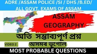 ASSAM GEOGRAPHY II MOST IMPORTANT QUESTIONS||ADRE/SI/DHS || ASSAM GEOGRAPHY-VIDEO2
