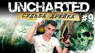 Прохождение Uncharted: Drake's Fortune #9 Нежданные гости