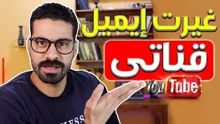 تغير جيميل القناة | نقل قناة اليوتيوب من ايميل الى ايميل اخر 2024