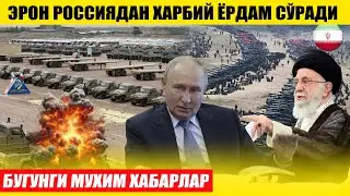ТЕЗКОР! ЭРОН РОССИЯДАН ЁРДАМ СЎРАДИ---МУХИМ ХАБАРЛАР