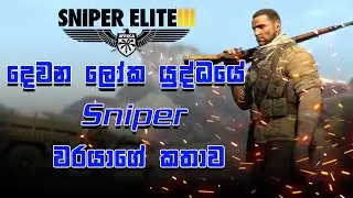 Sniper Elite V3 | Sinhala Gameplay | Chakey Sl